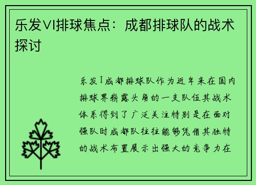 乐发∨I排球焦点：成都排球队的战术探讨