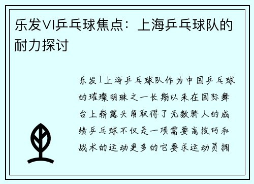 乐发∨I乒乓球焦点：上海乒乓球队的耐力探讨