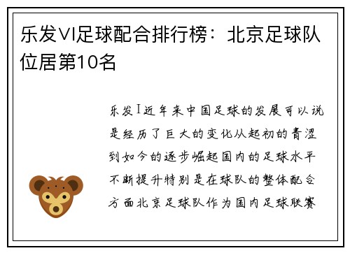 乐发∨I足球配合排行榜：北京足球队位居第10名