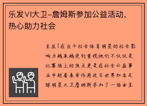 乐发∨I大卫-詹姆斯参加公益活动，热心助力社会