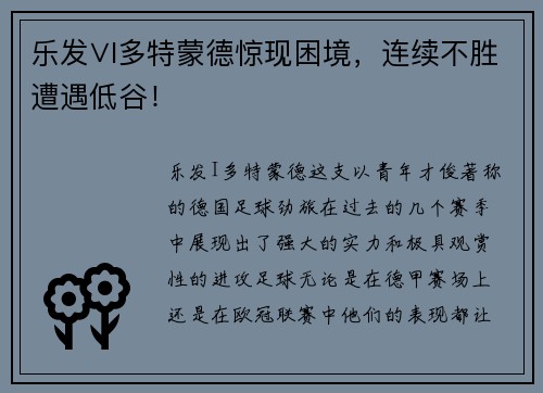 乐发∨I多特蒙德惊现困境，连续不胜遭遇低谷！