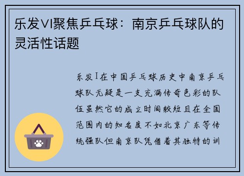 乐发∨I聚焦乒乓球：南京乒乓球队的灵活性话题