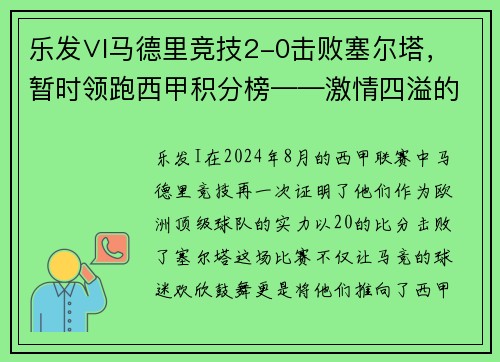 乐发∨I马德里竞技2-0击败塞尔塔，暂时领跑西甲积分榜——激情四溢的红白军团重返巅峰