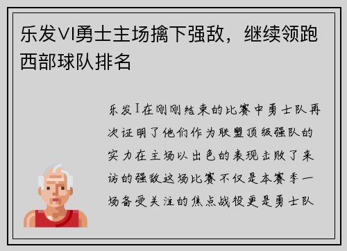 乐发∨I勇士主场擒下强敌，继续领跑西部球队排名