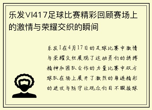 乐发∨I417足球比赛精彩回顾赛场上的激情与荣耀交织的瞬间