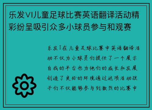 乐发∨I儿童足球比赛英语翻译活动精彩纷呈吸引众多小球员参与和观赛