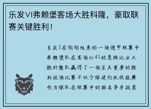 乐发∨I弗赖堡客场大胜科隆，豪取联赛关键胜利！