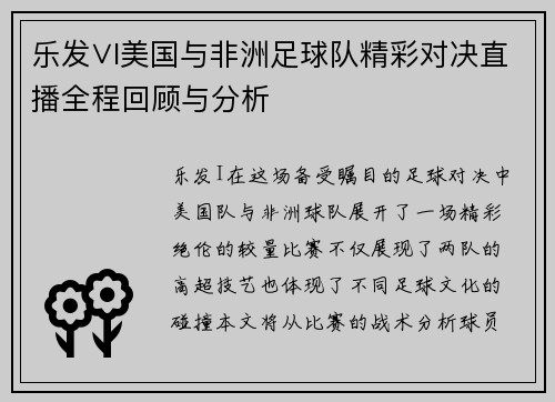乐发∨I美国与非洲足球队精彩对决直播全程回顾与分析