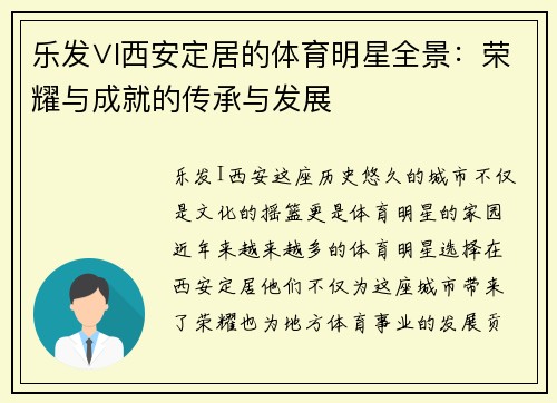 乐发∨I西安定居的体育明星全景：荣耀与成就的传承与发展