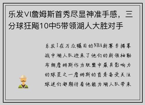 乐发∨I詹姆斯首秀尽显神准手感，三分球狂飚10中5带领湖人大胜对手