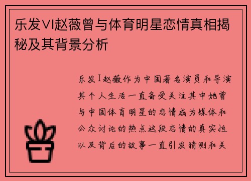 乐发∨I赵薇曾与体育明星恋情真相揭秘及其背景分析