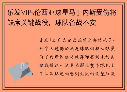 乐发∨I巴伦西亚球星马丁内斯受伤将缺席关键战役，球队备战不安
