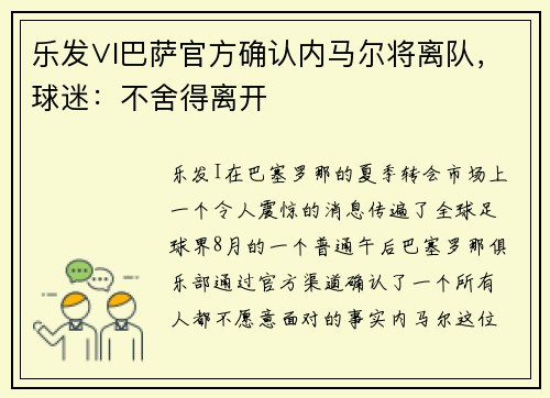 乐发∨I巴萨官方确认内马尔将离队，球迷：不舍得离开