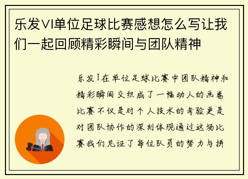 乐发∨I单位足球比赛感想怎么写让我们一起回顾精彩瞬间与团队精神