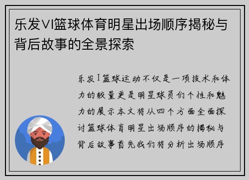 乐发∨I篮球体育明星出场顺序揭秘与背后故事的全景探索