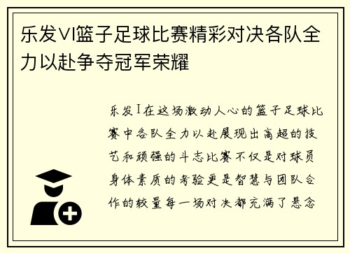 乐发∨I篮子足球比赛精彩对决各队全力以赴争夺冠军荣耀