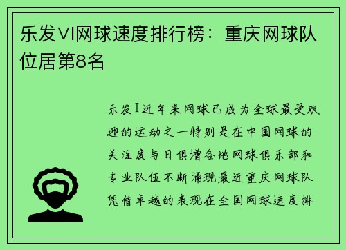 乐发∨I网球速度排行榜：重庆网球队位居第8名