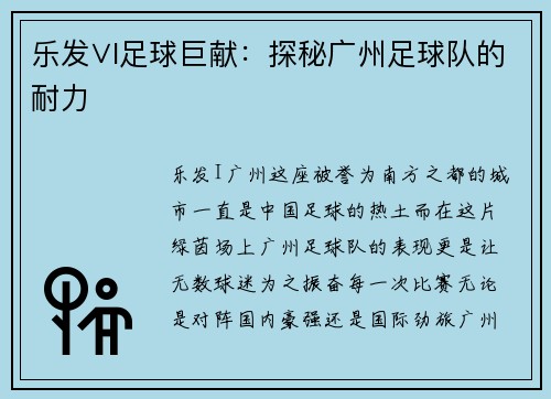 乐发∨I足球巨献：探秘广州足球队的耐力