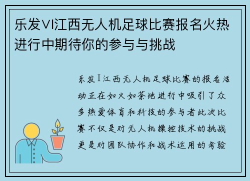 乐发∨I江西无人机足球比赛报名火热进行中期待你的参与与挑战