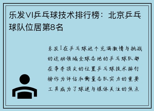 乐发∨I乒乓球技术排行榜：北京乒乓球队位居第8名