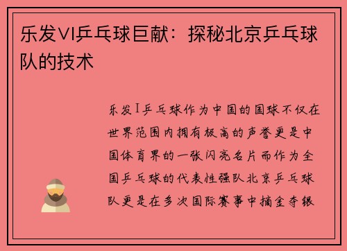 乐发∨I乒乓球巨献：探秘北京乒乓球队的技术