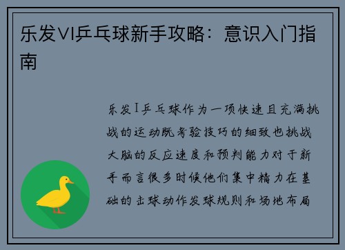 乐发∨I乒乓球新手攻略：意识入门指南