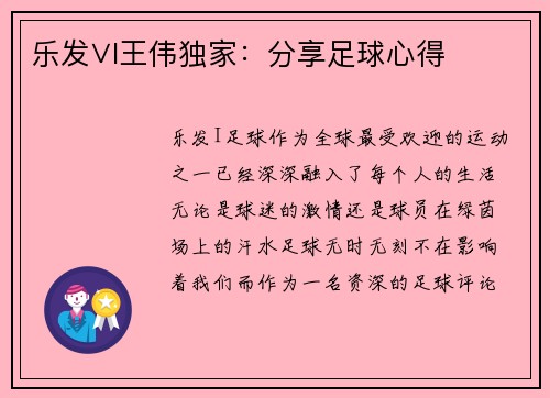 乐发∨I王伟独家：分享足球心得