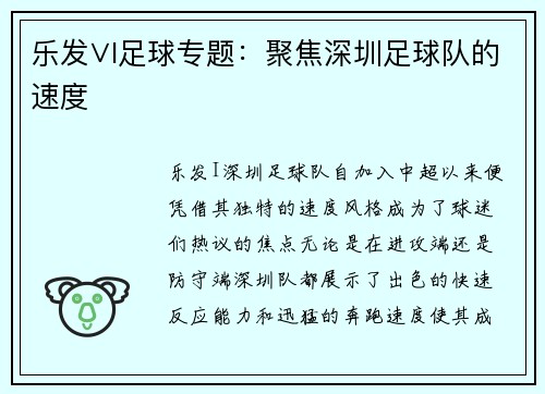 乐发∨I足球专题：聚焦深圳足球队的速度