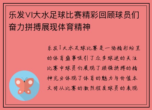 乐发∨I大水足球比赛精彩回顾球员们奋力拼搏展现体育精神