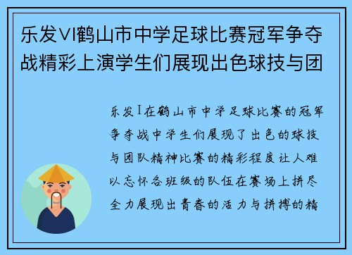 乐发∨I鹤山市中学足球比赛冠军争夺战精彩上演学生们展现出色球技与团队精神