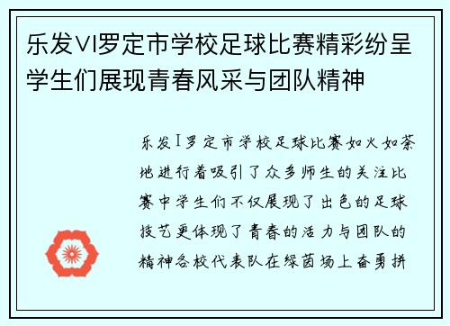 乐发∨I罗定市学校足球比赛精彩纷呈学生们展现青春风采与团队精神