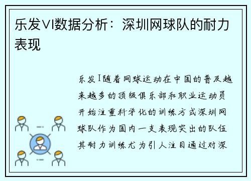 乐发∨I数据分析：深圳网球队的耐力表现