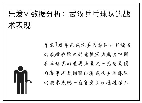 乐发∨I数据分析：武汉乒乓球队的战术表现
