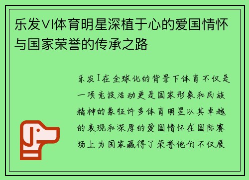 乐发∨I体育明星深植于心的爱国情怀与国家荣誉的传承之路