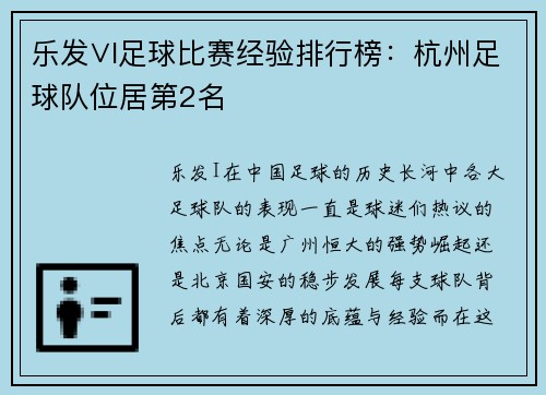乐发∨I足球比赛经验排行榜：杭州足球队位居第2名