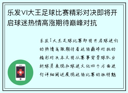 乐发∨I大王足球比赛精彩对决即将开启球迷热情高涨期待巅峰对抗