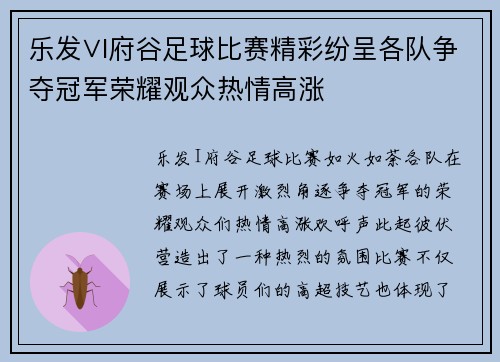 乐发∨I府谷足球比赛精彩纷呈各队争夺冠军荣耀观众热情高涨
