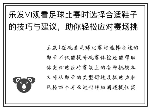 乐发∨I观看足球比赛时选择合适鞋子的技巧与建议，助你轻松应对赛场挑战