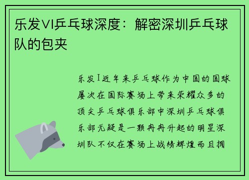 乐发∨I乒乓球深度：解密深圳乒乓球队的包夹