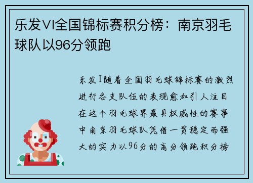 乐发∨I全国锦标赛积分榜：南京羽毛球队以96分领跑