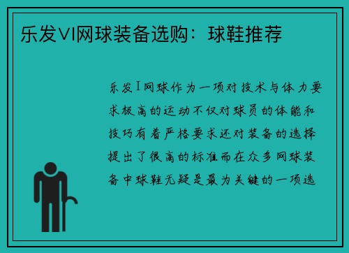 乐发∨I网球装备选购：球鞋推荐