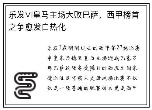 乐发∨I皇马主场大败巴萨，西甲榜首之争愈发白热化