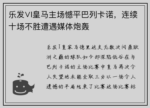 乐发∨I皇马主场憾平巴列卡诺，连续十场不胜遭遇媒体炮轰