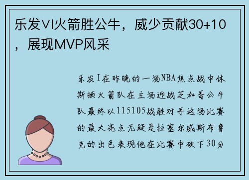 乐发∨I火箭胜公牛，威少贡献30+10，展现MVP风采