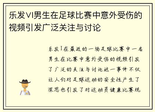 乐发∨I男生在足球比赛中意外受伤的视频引发广泛关注与讨论
