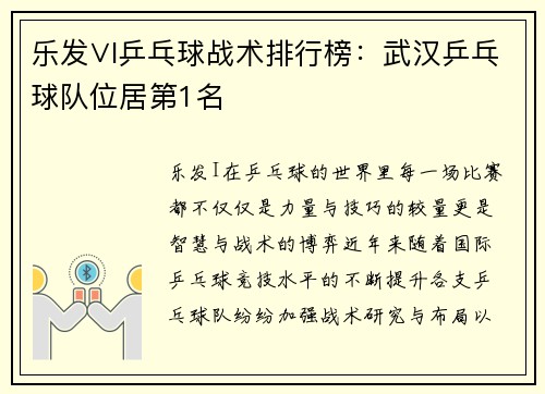 乐发∨I乒乓球战术排行榜：武汉乒乓球队位居第1名