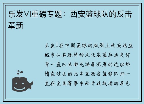 乐发∨I重磅专题：西安篮球队的反击革新