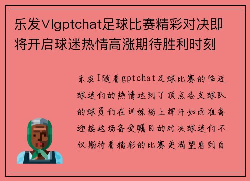 乐发∨Igptchat足球比赛精彩对决即将开启球迷热情高涨期待胜利时刻