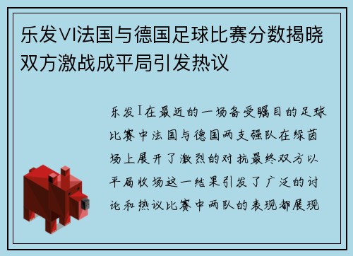 乐发∨I法国与德国足球比赛分数揭晓双方激战成平局引发热议