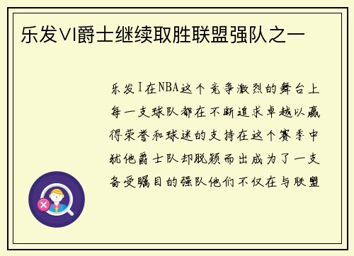 乐发∨I爵士继续取胜联盟强队之一